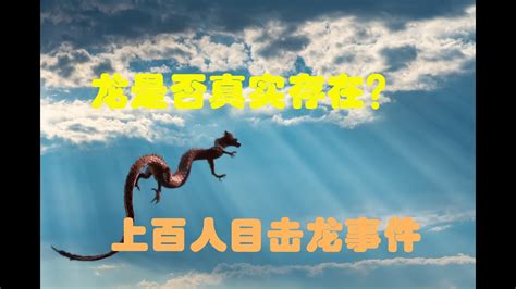 龍存在|龍是否真實存在？分析近代上百人目擊龍的事件，解讀。